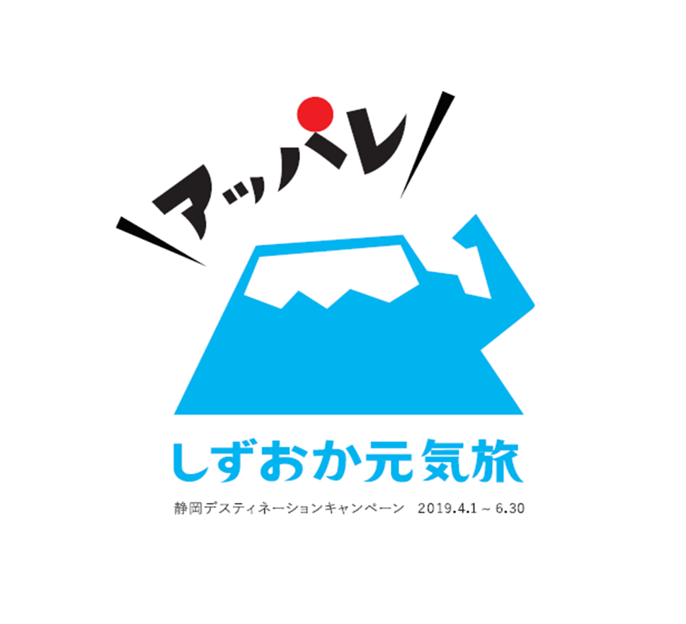 【4月～6月】静岡デスティネーションアフターキャンペーン♪